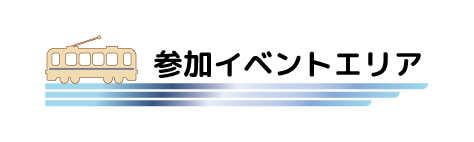 【横浜店】20261006_トレインマルシェ_HPアイコン_参加.png