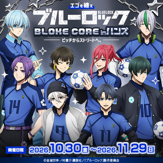 横浜店】エゴを纏え TV アニメブルーロック フェア in ハンズ 〜BLOKE