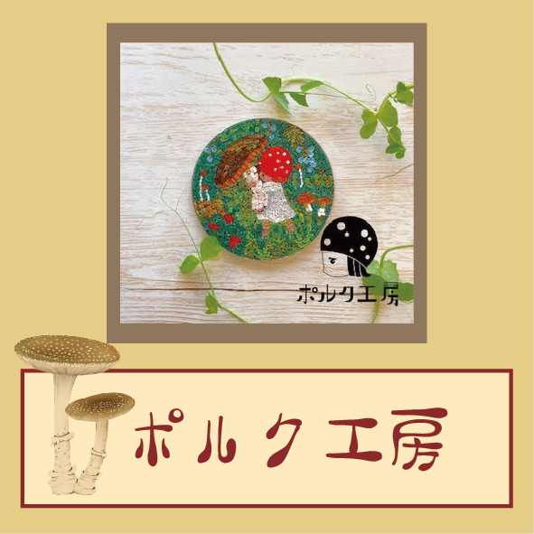 20260306_横浜きのこクラブ_作家アイコン-ポルク工房.jpg