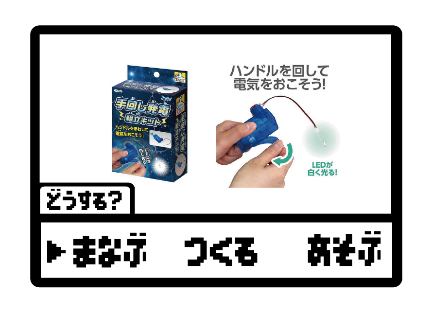 【横浜店】夏休み工作 HP商品画像 手回し発電.png