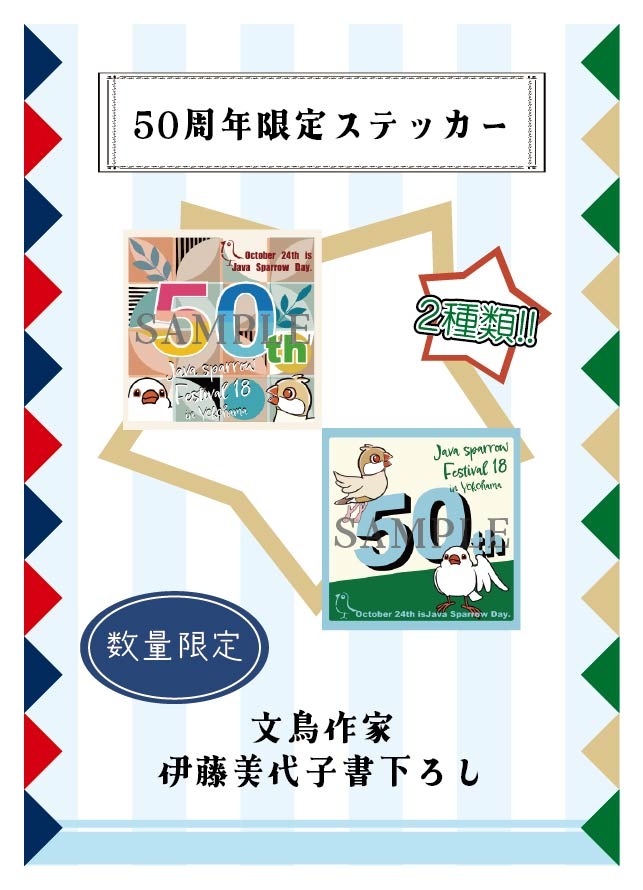 【8.8更新】【2026文鳥まつり】文鳥まつり×ハンズ50周年企画第一弾_50周年ステッカー.jpg