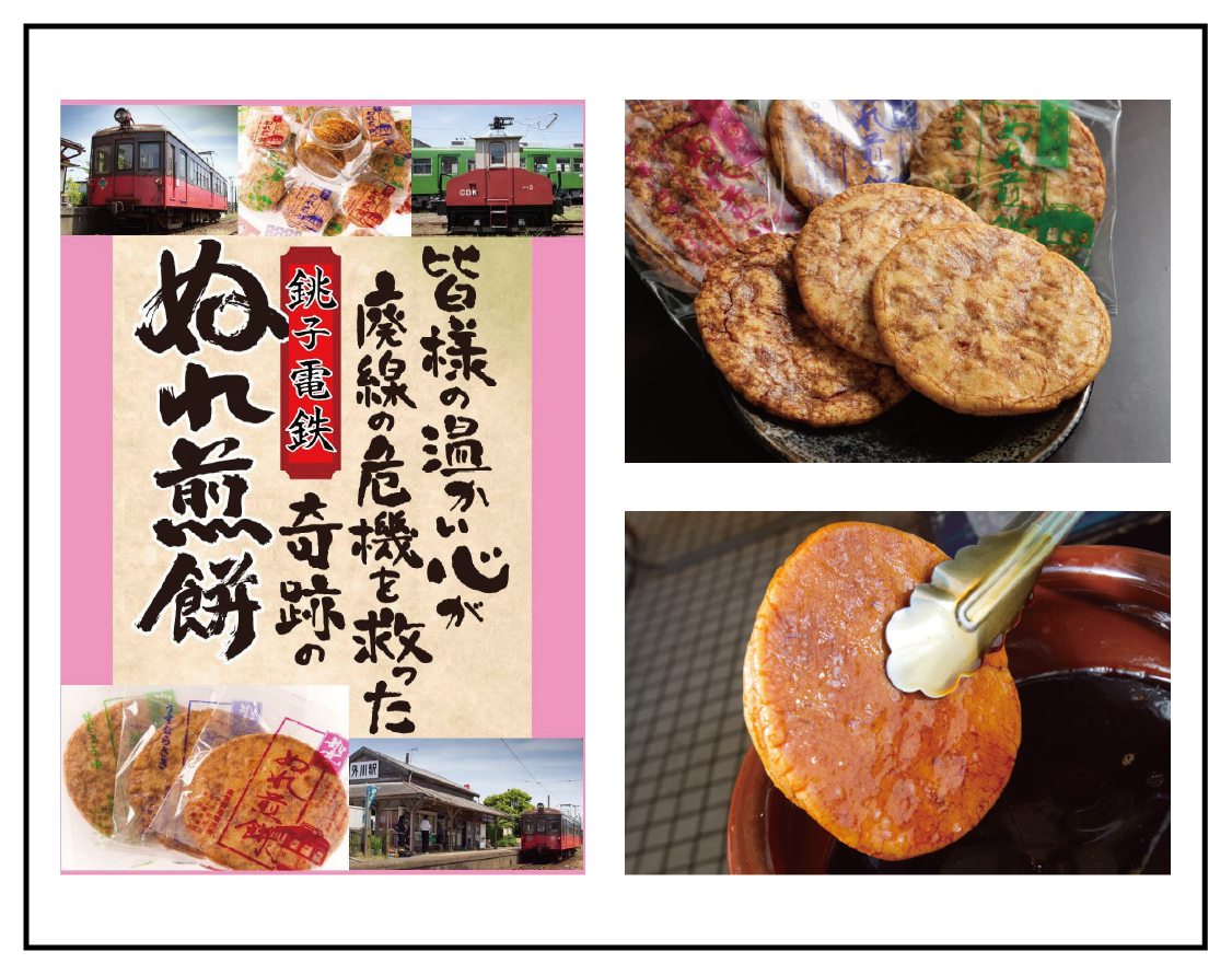 【2026トレインマルシェ】【銚子電気鉄道株式会社】濡れ煎餅.png