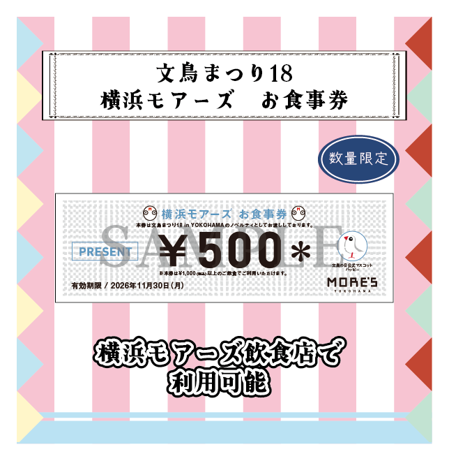 【2026文鳥まつり】文鳥まつりノベルティ モアーズお食事券.png