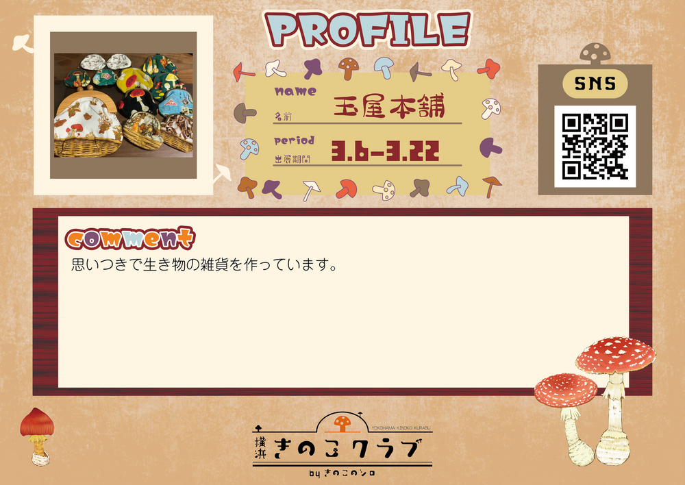【玉屋本舗】20260306_横浜きのこクラブ_作家紹介WEB用.png