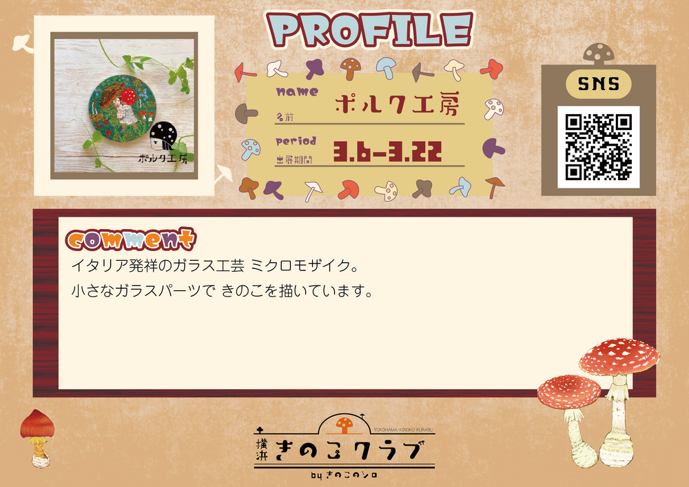 【ポルク工房】20260306_横浜きのこクラブ_作家紹介WEB用.png