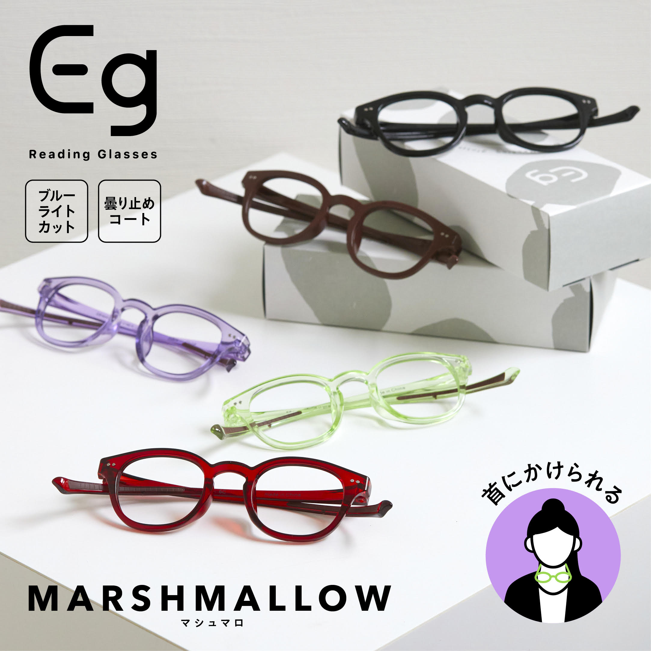【えがお老眼鏡】MARSHMALLOW(マシュマロ)画像.jpg
