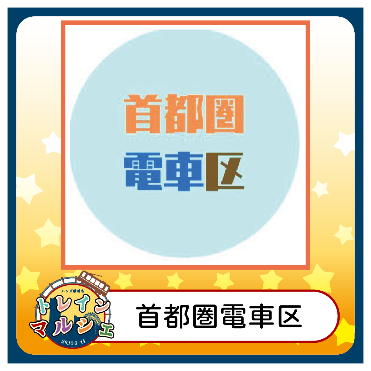 【2026トレインマルシェ】【首都圏電車区】紹介画像.png