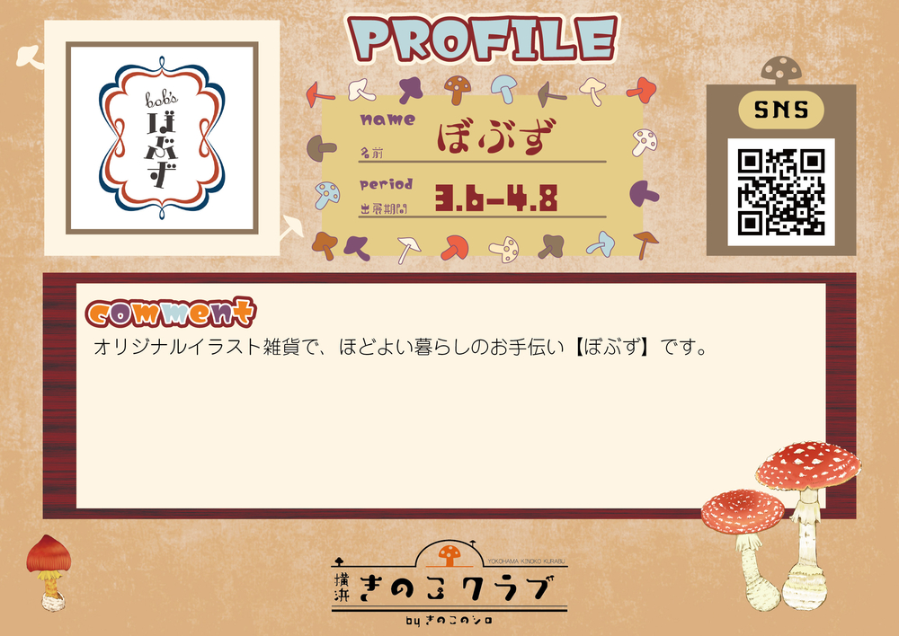 【ぼぶず】【2.24修正】20260306_横浜きのこクラブ_作家紹介WEB用.jpg