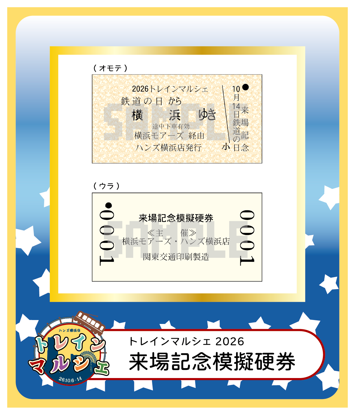 【2026トレインマルシェ】ノベルティ紹介画像.png