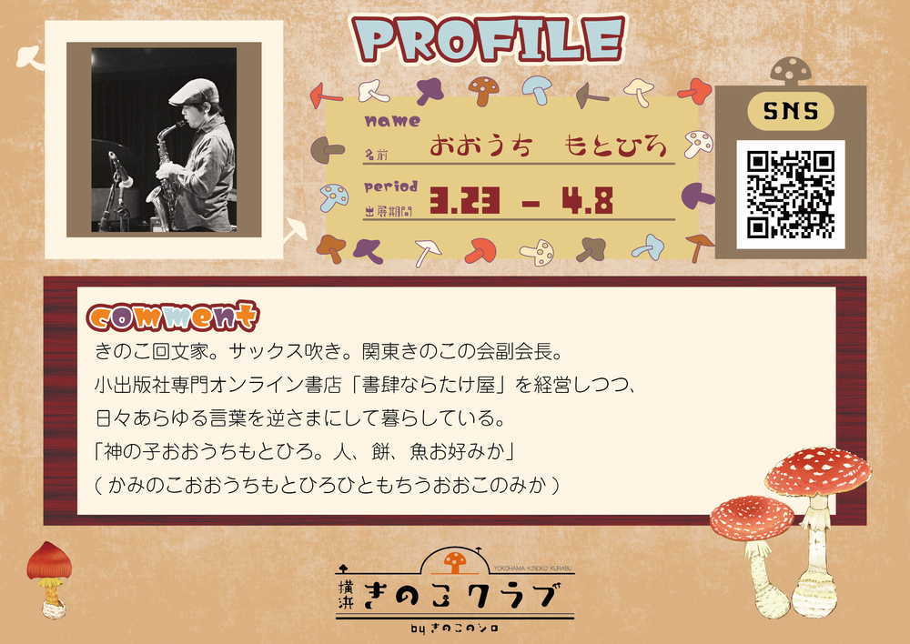 【おおうちもとひろ】20260306_横浜きのこクラブ_作家紹介WEB用.png