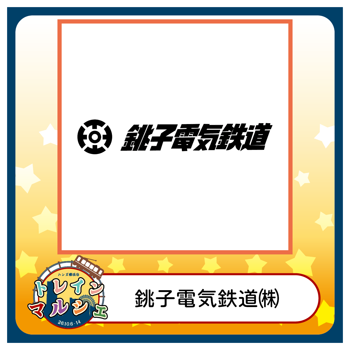 【2026トレインマルシェ】【銚子電気鉄道株式会社】紹介画像.png