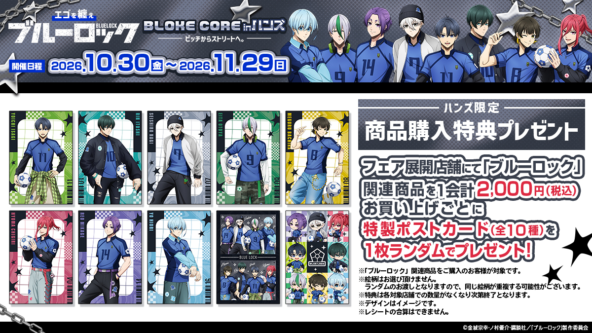 横浜店】エゴを纏え TV アニメブルーロック フェア in ハンズ 〜BLOKE