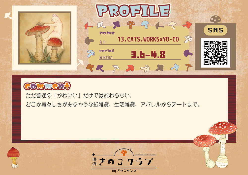 【13CAT】【3.2修正】20260306_横浜きのこクラブ_作家紹介WEB用.jpg