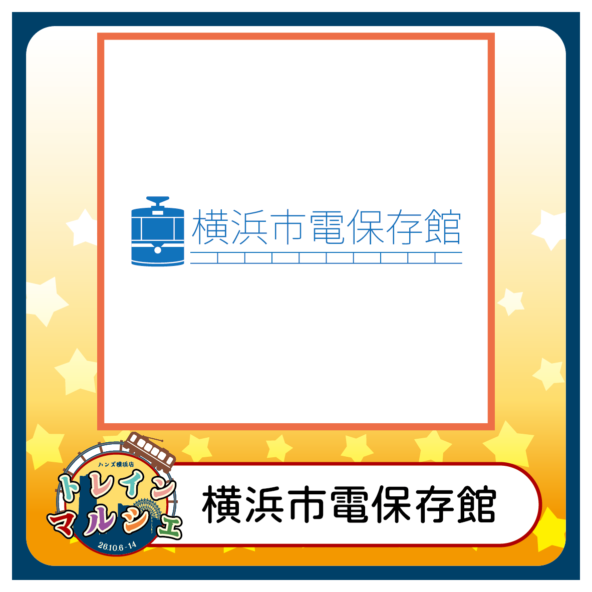【2026トレインマルシェ】【横浜市電保存館】紹介画像.png