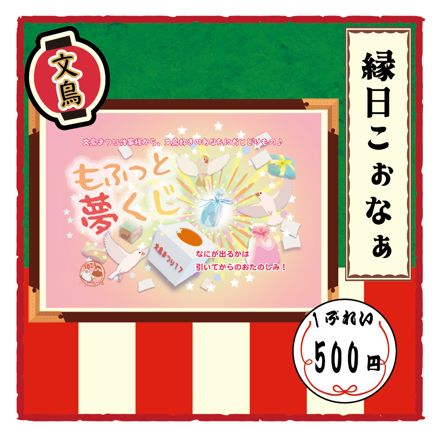【9.10修正】【2026文鳥まつり】もふっと夢くじ_ホームページ画像.png