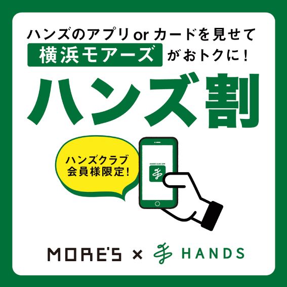 【横浜店】横浜モアーズ×ハンズ横浜店　「ハンズ割」でお得にお買い物 ♪