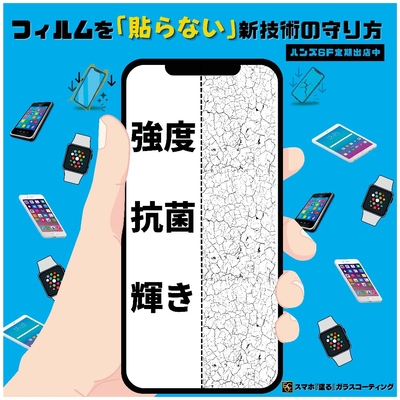 【横浜店】『貼る』から『塗る』へ！ スマートフォン全面ガラスコーティング ◆2026年3月 実施日程◆