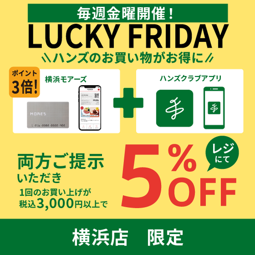 【横浜店】ハンズ横浜店限定！！　毎週金曜日はお得なラッキーフライデー！