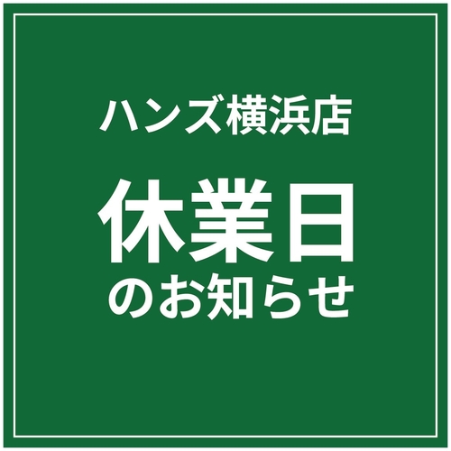 【横浜店】休業日のお知らせ