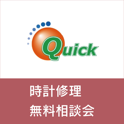 【横浜店】時計修理 無料相談会　◆2026年3月実施日程◆