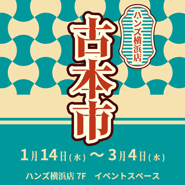 【横浜店】古本市 in ハンズYOKOHAMA