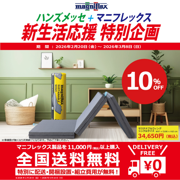 【横浜店】ハンズメッセ＋マニフレックス　新生活応援　特別企画