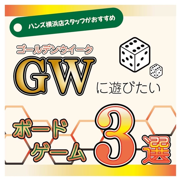 【横浜店】GWに遊びたいボードゲーム3選