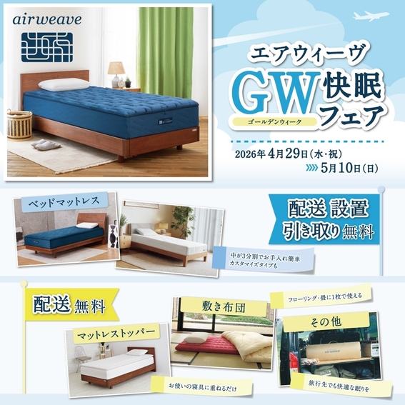 【横浜店】「エアウィーヴ ＧＷ（ゴールデンウィーク）快眠フェア」開催