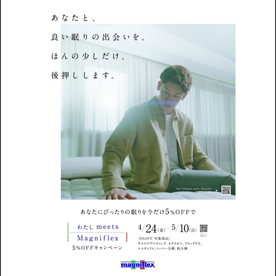【横浜店】わたしmeets Magniflex 5％オフキャンペーン