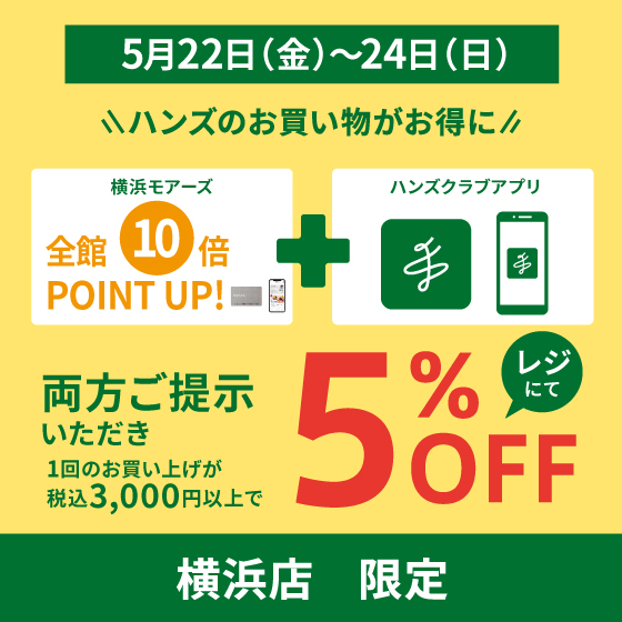 【横浜店】横浜モアーズ10倍ポイントアップ＆ハンズ横浜店5％オフキャンペーン　◆5/22～24