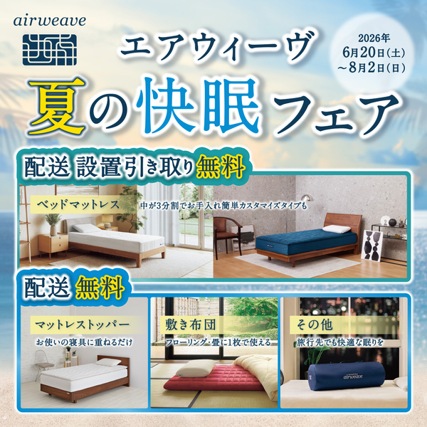 【横浜店】「エアウィーヴ　夏の快眠フェア」開催中