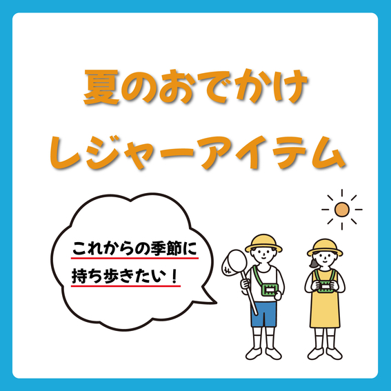 【横浜店】夏のおでかけレジャーアイテム