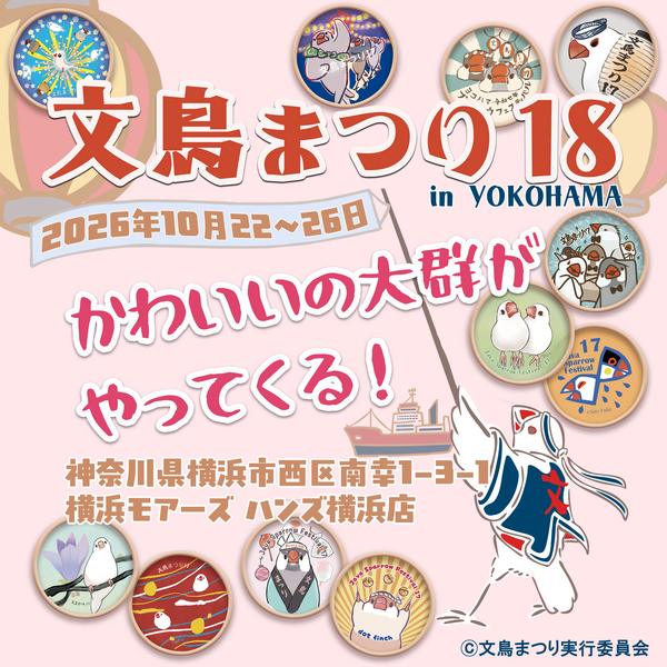 【横浜店】文鳥まつり18 in YOKOHAMA