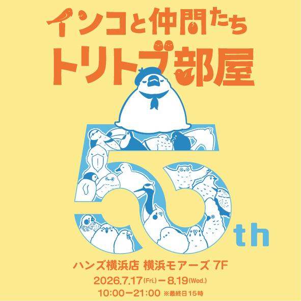 【横浜店】インコと仲間たち「トリトブ部屋」