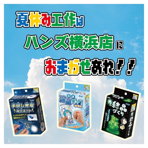 【横浜店】夏休み工作特集