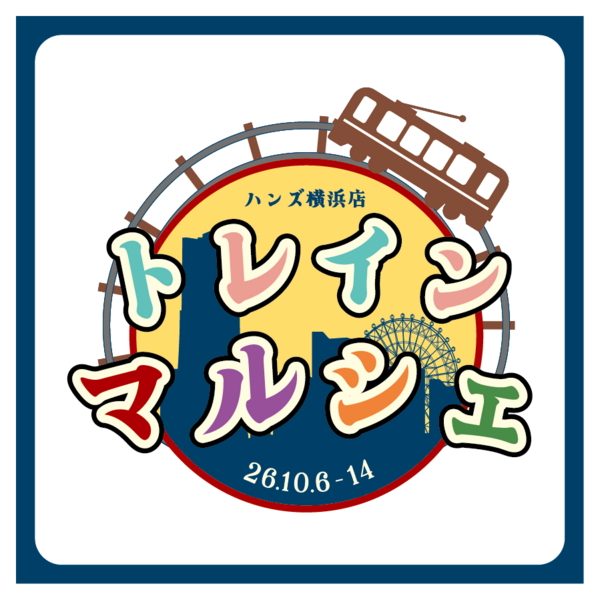 【横浜店】トレインマルシェ in YOKOHAMA