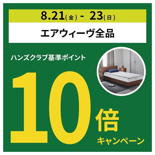 【横浜店】エアウィーヴポイント10倍キャンペーン開催
