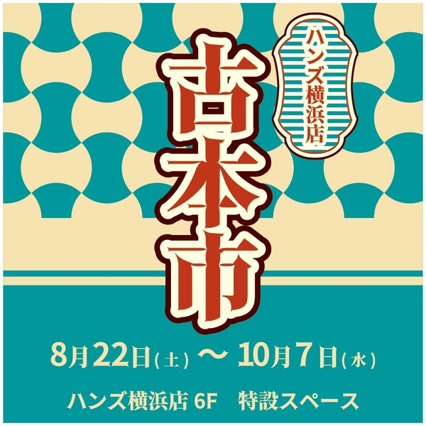 【横浜店】古本市 in ハンズYOKOHAMA