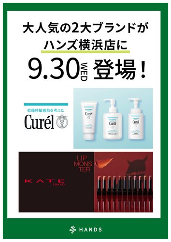【横浜店】KATE（ケイト）・キュレルの取り扱い開始しました！