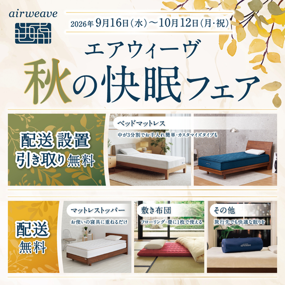【横浜店】エアウィーヴ　秋の快眠フェア