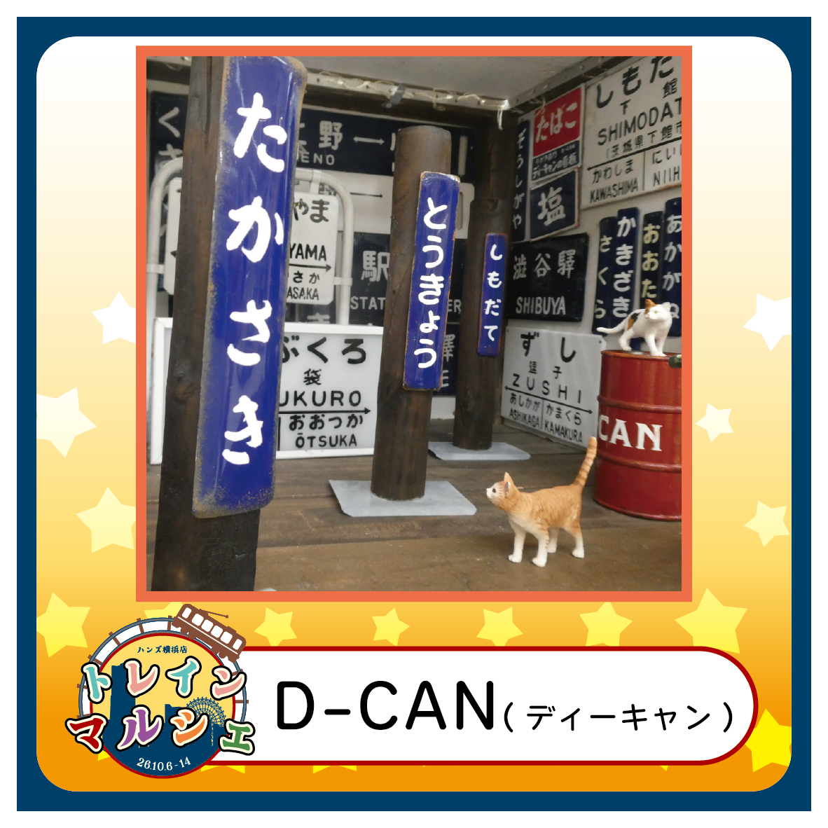 【2026トレインマルシェ】【D-CAN】紹介画像.png