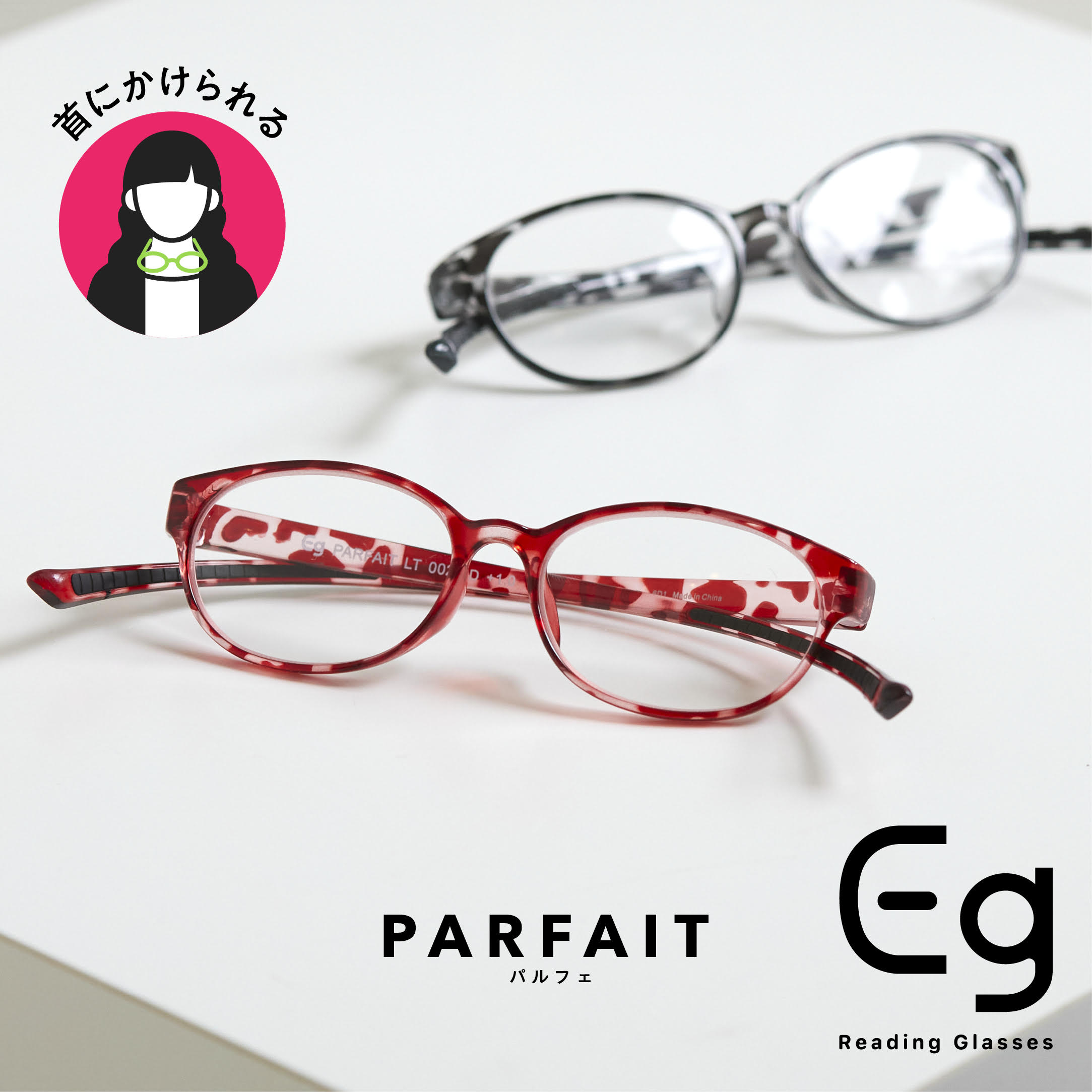 【えがお老眼鏡】PARFAIT(パルフェ)画像.jpg