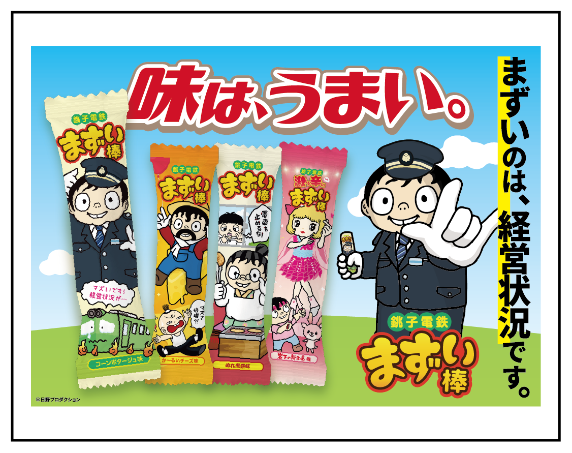 【2026トレインマルシェ】【銚子電気鉄道株式会社】まずい棒.png