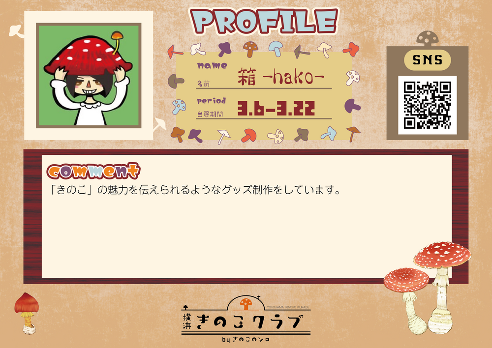 【箱】20260306_横浜きのこクラブ_作家紹介WEB用.png