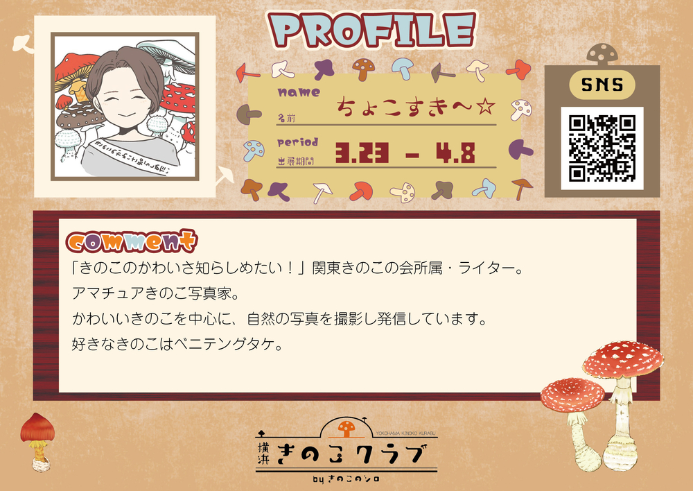 【ちょこすき~】【2.24修正】20260306_横浜きのこクラブ_作家紹介WEB用.jpg