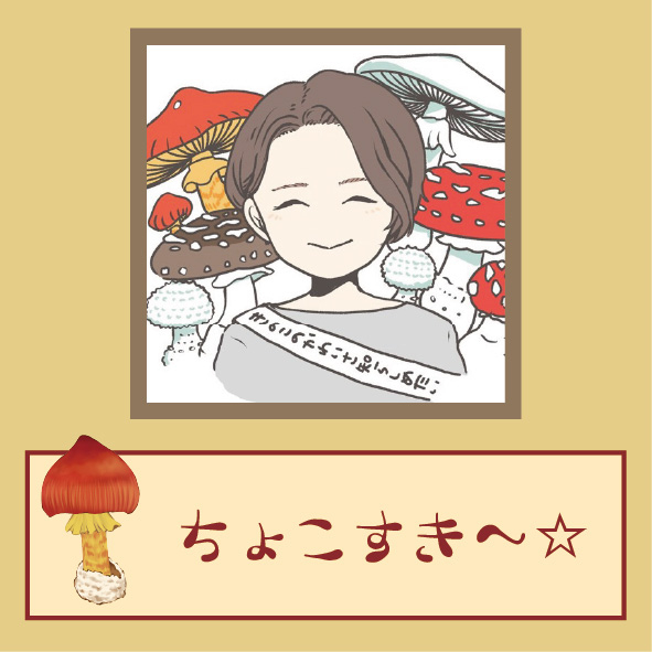 20260306_横浜きのこクラブ_作家アイコン-ちょこすき～☆.jpg