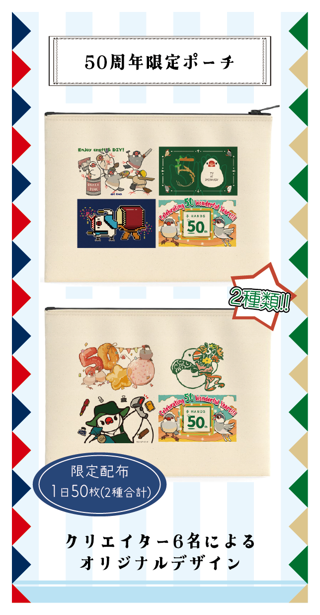 【8.27修正】【2026文鳥まつり】文鳥まつり×ハンズ50周年企画第二弾_50周年ポーチ.png