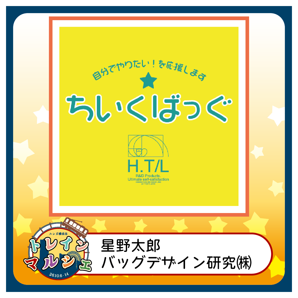 【2026トレインマルシェ】【星野太郎バッグデザイン研究株式会社】紹介画像.png