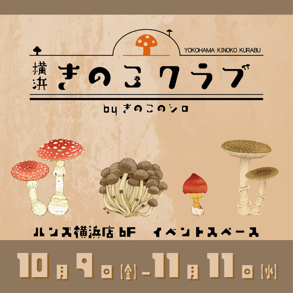 横浜店】横浜きのこクラブ by きのこのシロ - 店舗のイチオシ - ハンズ