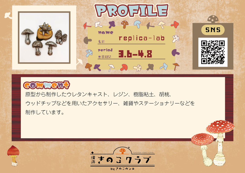 【replica-lab】【2.24修正】20260306_横浜きのこクラブ_作家紹介WEB用.jpg